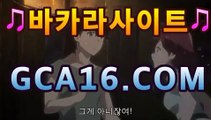 ll실시간바카라gca16.com바카라게임- -바카라사이트 슈퍼카지노 마이다스 카지노슬롯머신 모바일바카라 카지노추천 온라인카지노사이트 ll실시간바카라gca16.com