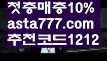 【축구개막일】【✅첫충,매충10%✅】‍픽스터【asta777.com 추천인1212】픽스터‍【축구개막일】【✅첫충,매충10%✅】