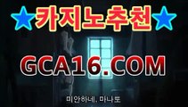 카지노사이트 -카지노하는곳-ζ인터넷바카라 후기﹛﹜]바카라사이트[[실시간카지노★]]]카지노사이트 -카지노하는곳-ζ인터넷바카라 후기﹛﹜]