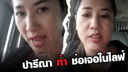 ปารีณา ส.ส.ราชบุรี ไลฟ์สดด่า Eช่อ ท้าเจอหน้า