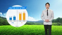 [날씨] 내일 아침 선선·낮 더위...자외선 차단 유의 / YTN