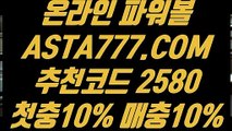 【첫충10%】【배당률토토사이트】파워볼총판⊣✅【 ASTA999.COM  추천인 2580  】✅⊢파워볼분포도【배당률토토사이트】【첫충10%】