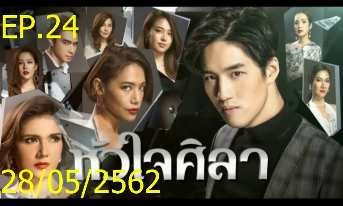 หัวใจศิลา EP.24 (ตอนที่. 24) วันที่ 28 พฤษภาคม 2562 || หัวใจศิลา 28/05/2562