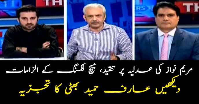 Maryam Nawaz goes up against judiciary, alleges 'match fixing': Watch Arif Hameed Bhatti's analysis