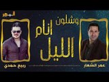 وشلون انام الليل - عمر الشعار و ربيع حمدي || 2019