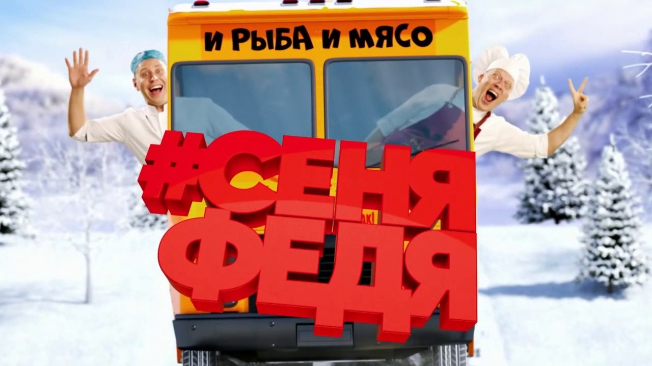 СеняФедя 2 сезон 11 серия (от 28.05.2019)