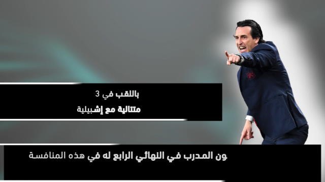 كرة قدم: الدوري الأوروبي: إيمري- ملك الدوري الأوروبي