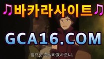 ｛바카라사이트gca16..com｝바카라게임- -바카라사이트 슈퍼카지노 마이다스 카지노슬롯머신 모바일바카라 카지노추천 온라인카지노사이트 ｛바카라사이트gca16..com｝