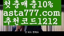 【바카라불패신화】{{✴첫충,매충10%✴}}프로토【asta777.com 추천인1212】프로토【바카라불패신화】{{✴첫충,매충10%✴}}