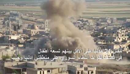 مقتل 21 مدنيا في قصف لقوات النظام السوري على منطقتي إدلب وحلب