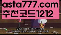 【축구스포츠토토】【✅첫충,매충10%✅】승인전화없는 토토사이트【asta777.com 추천인1212】승인전화없는 토토사이트【축구스포츠토토】【✅첫충,매충10%✅】