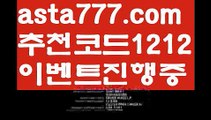 【토토】【❎첫충,매충10%❎】안전공원【asta777.com 추천인1212】안전공원【토토】【❎첫충,매충10%❎】