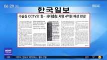 [아침 신문 보기] 수술실 CCTV의 힘…과다출혈 사망 4억원 배상 판결