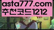 【믈브실시간배팅】{{✅첫충,매충10%✅}}✖농구스포츠토토【asta777.com 추천인1212】농구스포츠토토✖【믈브실시간배팅】{{✅첫충,매충10%✅}}