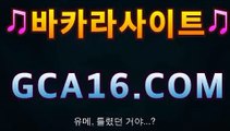 【카지노사이트】gca16.c0m】바카라사이트추천-銅) -바카라사이트추천 인터넷바카라사이트 온라인바카라사이트추천 온라인카지노사이트추천 인터넷카지노사이트추천【카지노사이트】gca16.c0m】