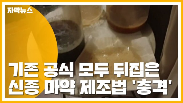 [자막뉴스] 기존 공식 모두 뒤집은 신종 마약 제조법 '충격' / YTN