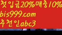 【축구라이브배팅】【✅첫충,매충10%✅】온라인토토 ಞ토토사이트순위ಛ  {{bis999.com}}[추천인 abc3] 성인안전놀이터ಞ 사설토토사이트 ౡ실시간토토사이트 온라인토토 【축구라이브배팅】【✅첫충,매충10%✅】