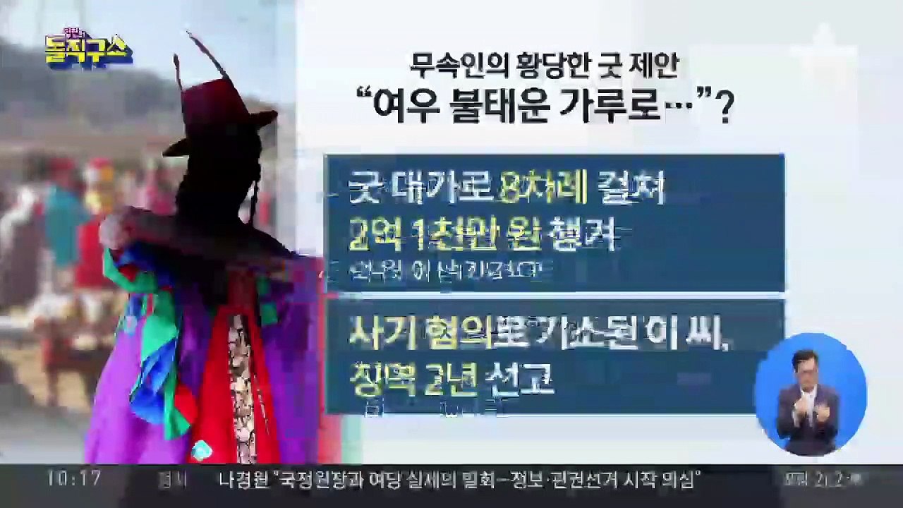 “야생 여우 가루로 굿해야”…사기 친 무속인 징역 2년