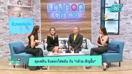 บางกอก City เลขที่ 36 | ดูดวงกับหมอดูต๊อกแต๊ก A4 | 29 พ.ค. 62 (2/3)