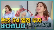 바다 이 세상 텐션이 아니다... 원조 SM 열정 부자 바다랍니다!! | 장보고 | tvN D