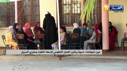 عين تموشنت: نسوة يخترن العمل التطوعي لإسعاد الفقراء وعابري السبيل