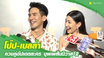 โป๊ป-เบลล่า ควงคู่อัปเดตละคร บุพเพสันนิวาส 2