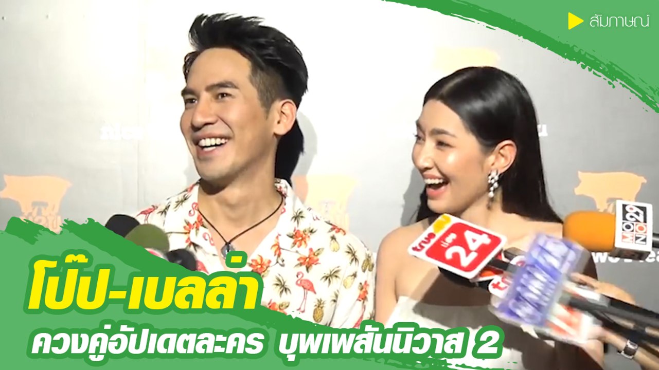 โป๊ป-เบลล่า ควงคู่อัปเดตละคร บุพเพสันนิวาส 2