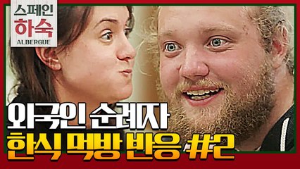 [스페인하숙 아디오스] 외국인 순례자 한식 먹방 (젓가락 장인)