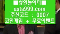 ✅알파카지노✅  が  해외토토- ( →【 asta999.com  ☆ 코드>>0007 ☆ 】←) - 실제토토사이트 비스토토 라이브스코어  が  ✅알파카지노✅