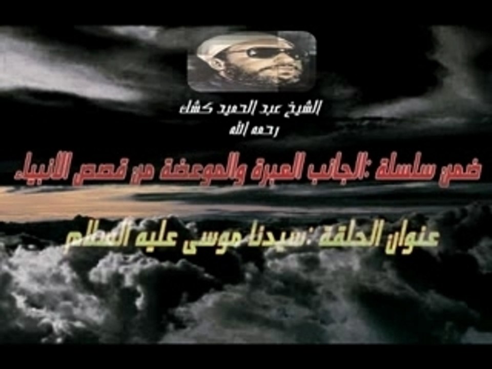 Sheikh kechk"Moise"الشيخ كشك part4