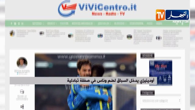 أودينيزي يدخل السباق لضم وناس في صفقة تبادلية