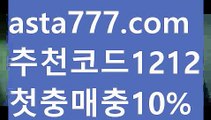 【승무패배팅】【✅첫충,매충10%✅】⏳슈퍼볼【asta777.com 추천인1212】슈퍼볼⏳【승무패배팅】【✅첫충,매충10%✅】