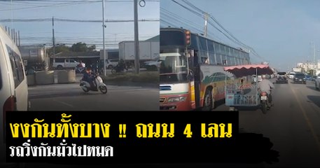 งงกันทั้งบาง !! ถนน 4 เลน ที่ขับแล้วทำให้คุณจะรู้สึกเหมือนขับผิดเลน