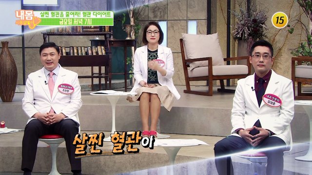 살찐 혈관을 줄여라! 혈관 다이어트_내 몸 사용설명서 254회 예고
