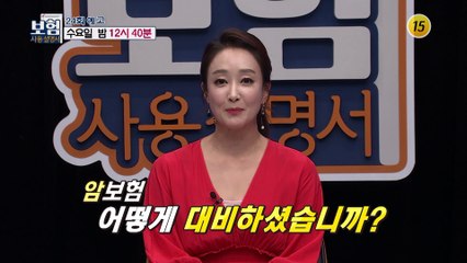 빛나는 100세 시대 암보험 특집!_보험사용설명서 24회 예고