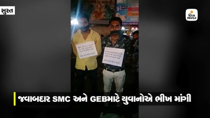 22 માસૂમોના મોતના જવાબદાર SMC અને GEB માટે યુવાનોએ ભીખ માંગી