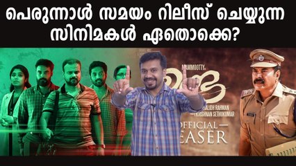 ഈദ് റിലീസുകൾ ഏതൊക്കെയാണ്?