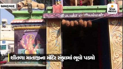 હાટકેશ્વરમાં ભરઉનાળે મંદિરમાં ભૂવો પડ્યો, પૂજારી ગરકાવ થતા ગંભીર ઈજાઓ
