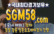 온라인경마 SGM 58 . 시오엠 ꃧ 온라인경마