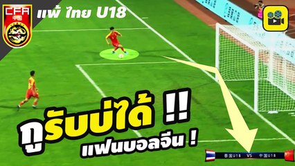 แฟนบอลจีนเดือด !! คอมเมนต์แฟนบอลจีน หลัง【ทีมชาติจีน U18 0-2 ทีมชาติไทย U18】ในศึก แพนด้าคัพ 2019