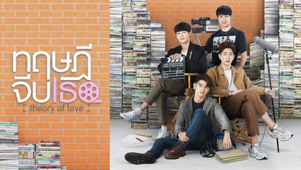 ทฤษฎีจีบเธอ Theory of Love [Official Trailer]