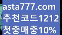 【야구토토】【✅첫충,매충10%✅】안전사설【asta777.com 추천인1212】안전사설【야구토토】【✅첫충,매충10%✅】