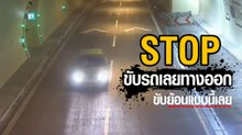 ยอมใจมันเลย นี่คือการขับรถเลยทางออก ที่ขับย้อนกลับไป ได้บัดซบที่สุดในโลก