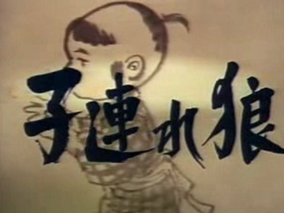 子連れ狼 ～ ててご橋