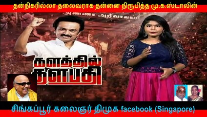 தன்நிகரில்லா தலைவராக தன்னை நிரூபித்த மு.க.ஸ்டாலின்  PART   2