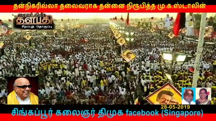 தன்நிகரில்லா தலைவராக தன்னை நிரூபித்த மு.க.ஸ்டாலின்  PART   4