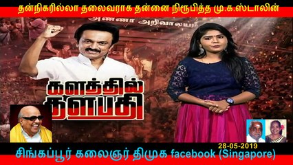 தன்நிகரில்லா தலைவராக தன்னை நிரூபித்த மு.க.ஸ்டாலின்  PART   8