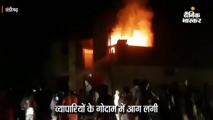 व्यापारियों के गोदाम में लगी आग