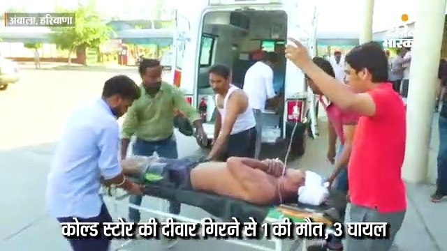 कोल्ड स्टोरेज की दीवार क्वार्टर्स पर गिरी, 1 की मौत