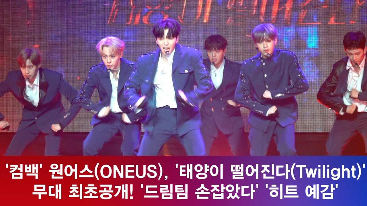 '컴백' 원어스(ONEUS), '태양이 떨어진다' 무대 최초공개! '드림팀 손잡고 히...